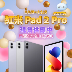 【本週獨賣】最高 120Hz 螢幕更新率，視覺效果更流暢！紅米 Pad 2 Pro WiFi-128G 現貨供應中 ~