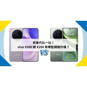 【機型比較】前後代比一比！vivo X300 跟 X200 有哪些規格升級？