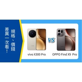 【機型比較】vivo X300 Pro vs OPPO Find X9 Pro：規格、價錢差異一次看！