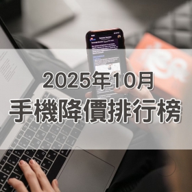 【快訊】2025年10月手機降價榜出爐！iPhone 17 Pro系列光速跳水 三星Z Fold7降價高達1.7萬