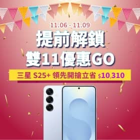 【快訊】「普發一萬 X 雙 11」疊加神技！iPhone 17變18,890元、三星S25+降破萬