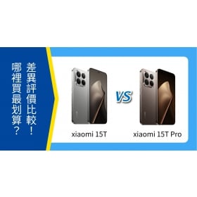 【機型比較】小米 15T / 15T Pro 懶人包：空機價、規格特點全對比！