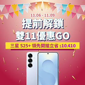 【快閃活動】提前解鎖雙11優惠GO！三星S25+ 領先開搶立省 $10,410 ~