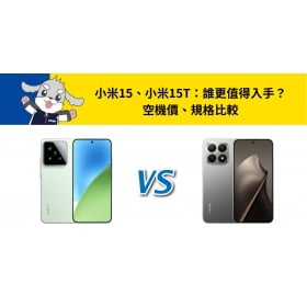 【機型比較】小米15 / 小米15T：誰更值得入手？空機價、規格比較