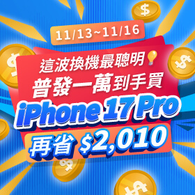 【快閃活動】這波換機最聰明！普發一萬到手換 iPhone 17 Pro 再省 $ 2,010！