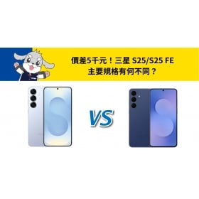 【機型比較】價差5千元！三星 S25 / S25 FE 主要規格有何不同？