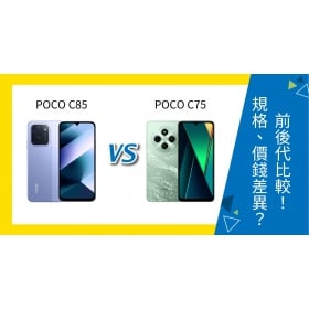 【機型比較】POCO C85 vs C75 前後代比較！規格功能、價差有何不同？