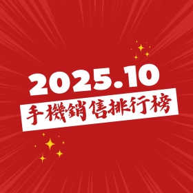 【快訊】2025年10月手機銷售排行榜前20出爐！iPhone 17引爆大容量需求 三星S25 Ultra榮耀回歸