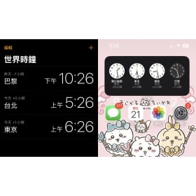 【手機專知】iPhone世界時鐘怎麼放到桌面上？教你把世界時區小工具加到主畫面！