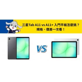【機型比較】三星Tab A11 vs A11+ 入門平板怎麼挑?規格、價差一次看!