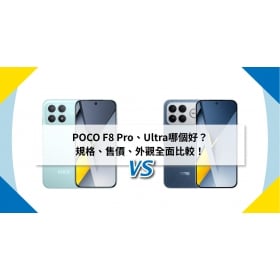 【機型比較】POCO F8 Pro、F8 Ultra 買哪個好？規格、售價全面比較！