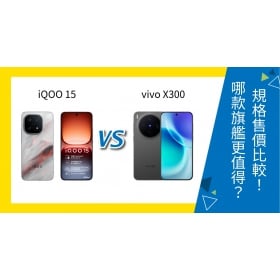 【機型比較】iQOO 15、vivo X300 旗艦對決！規格、價格有何差異？選哪款好？