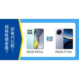 【機型比較】POCO F8 Pro vs F7 Pro 前後代對決！規格、空機價差多少？