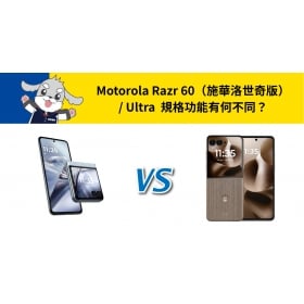 【機型比較】價差8千元！Motorola Razr 60（施華洛世奇版）/ Ultra 規格功能有何不同？