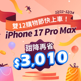 【快閃活動】雙12購物節快上車！iPhone 17 Pro Max 甜降再省 $3,010！