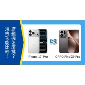【機型比較】iPhone 17 Pro／OPPO Find X9 Pro 怎麼挑？規格功能有何差異？