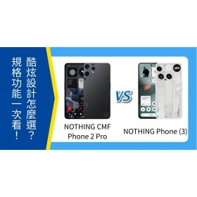【機型比較】NOTHING CMF Phone 2 Pro / Phone (3) 哪個好？ 設計、規格差異一次看懂！