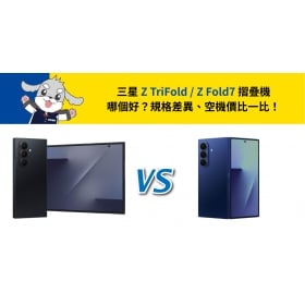 【機型比較】三星 Z TriFold / Z Fold7 摺疊機哪個好？規格差異、空機價比一比！