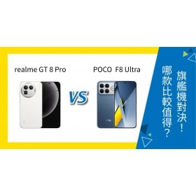【機型比較】realme GT 8 Pro vs POCO F8 Ultra 怎麼選？規格、售價旗艦PK！
