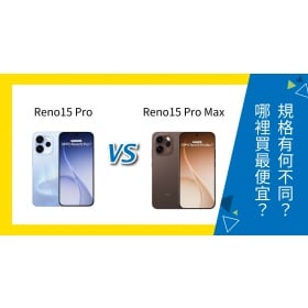 【機型比較】OPPO Reno15 Pro / 15 Pro Max 差多少？規格、升級幅度比一比！