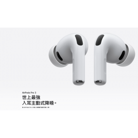 【購機技巧】AirPods Pro 3代最低價哪裡買？蘋果耳機最新降價與優惠整理！