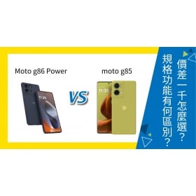 【機型比較】Motorola moto g86 Power / moto g85 價差1千怎麼選？規格功能有何區別？