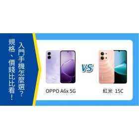 【機型比較】OPPO A6x vs 紅米 15C 入門手機怎麼選？規格、價錢比比看！