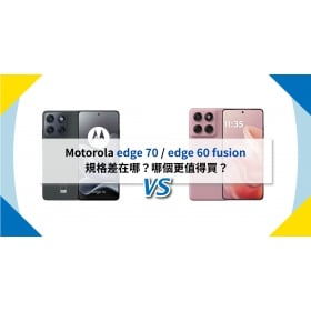 【機型比較】Motorola edge 70 / edge 60 fusion 規格差在哪？哪個更值得買？