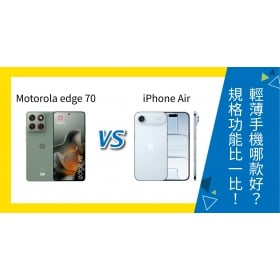 【機型比較】edge 70 vs iPhone Air 輕薄手機哪款好？規格功能比一比！