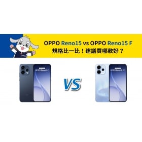 【機型比較】OPPO Reno15 vs Reno15 F 規格比一比！建議買哪款好？