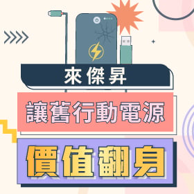【全台門市回收】舊行動電源別亂丟!來傑昇回收換$200配件購物金再送衛生紙