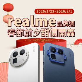 【品牌週】realme 品牌週春節前夕甜價開轟，讓你甲滴滴過好年 最狠甜價現在換最聰明！