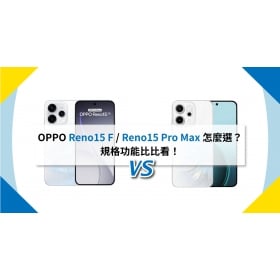 【機型比較】OPPO Reno15 F / Reno15 Pro Max 怎麼選？規格功能比比看！