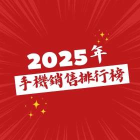 【快訊】2025台灣手機銷量榜出爐！iPhone 16 Pro賣翻、三星A56穩坐安卓銷售王