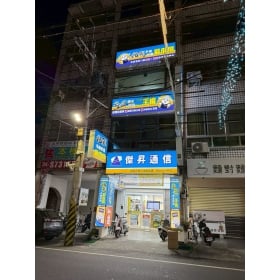 【通訊行推薦】彰化縣田中鎮必訪傑昇通信田中中州店｜手機超便宜、挑戰市場最低價！