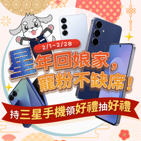 【粉絲月】星年回娘家，寵粉不缺席！持三星手機領好禮抽好禮