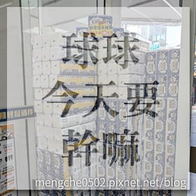 感謝✿球球今天要幹嘛推薦