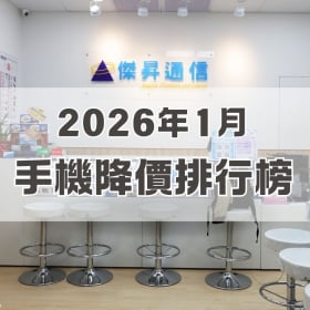 【快訊】2026年1月手機降價榜出爐！Google 摺疊機狂砍 2.4 萬封神