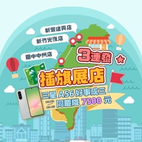 【快訊】狂賀傑昇通信強勢插旗新豐！建興店盛大開幕：三星 A56 霸氣 58 折、五千元入手大螢幕 AI 手機
