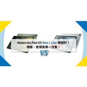 【機型比較】Motorola Pad 60 Neo / Lite 哪個好？規格、售價差異一次看！