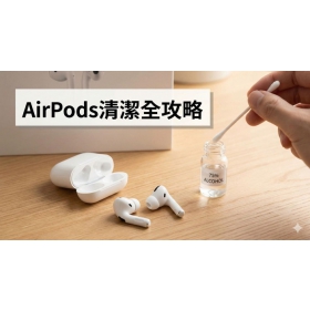 【配件專知】AirPods如何清潔才乾淨？蘋果官方推薦保養與除耳垢教學