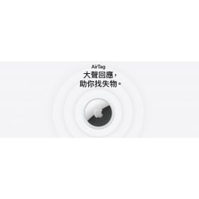 【機型介紹】Apple AirTag（第2代）：距離提升，找東西更有一套！