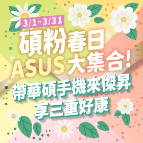【粉絲月】碩粉春日大集合！帶華碩手機來傑昇享三重好康