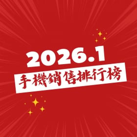 【快訊】2026年1月手機銷售排行榜前20出爐！蘋果五虎包辦前五、三星S25 Ultra銷量突增 5%