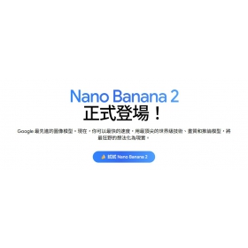 【AI專知】Google 推出 Nano Banana 2：免費版也享有進階影像生成體驗！