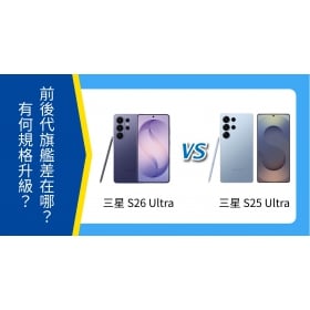 【機型比較】三星 S26 Ultra / S25 Ultra 前後代比較:有何規格差異?值得升級嗎?