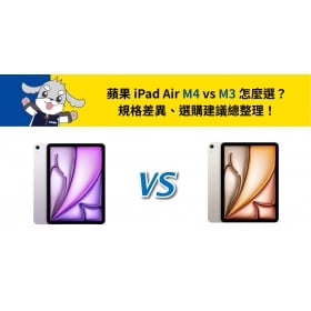 【機型比較】iPad Air M4 vs M3 怎麼選？規格差異、選購建議總整理！