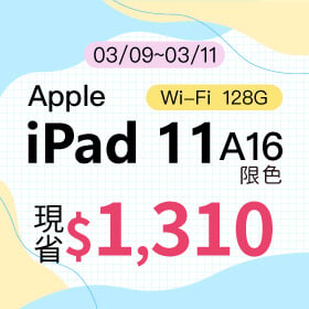 【本週獨賣】輕巧鋁金屬機身，兼具質感與耐用性！iPad 11 A16 WiFi 128G 現省 $1,310 ~
