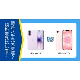 【機型比較】iPhone 17 跟 iPhone 17e 價差8千元怎麼選?規格重點差異比一比!
