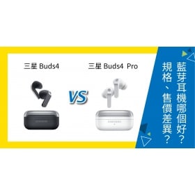 【機型比較】三星 Galaxy Buds4 / Buds4 Pro 哪個好？規格、售價有何差異？